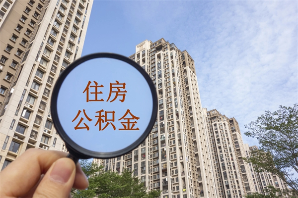 泸州市住房公积金怎么取出来（市住房公积金怎么提取）