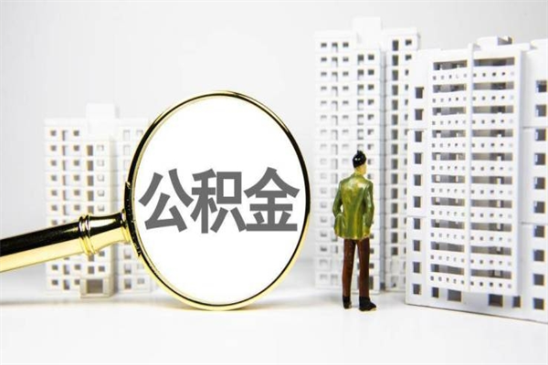 泸州离职住房公积金怎么取（离职公积金取出流程）