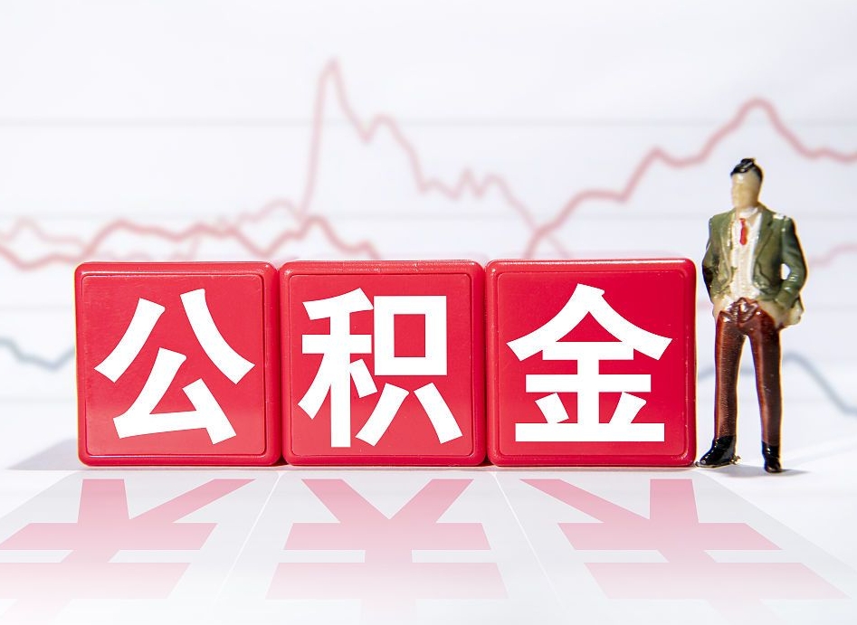 泸州离职后怎么样把公积金全部取出来（离职后如何取出公积金里所有的钱）