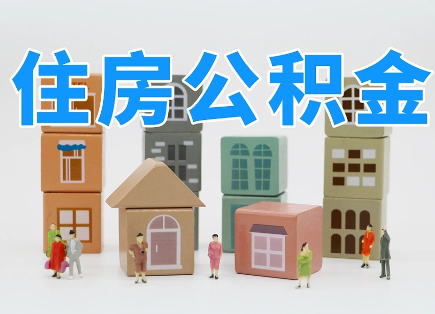 泸州封存公积金取流程（封存的公积金怎么取出来?）