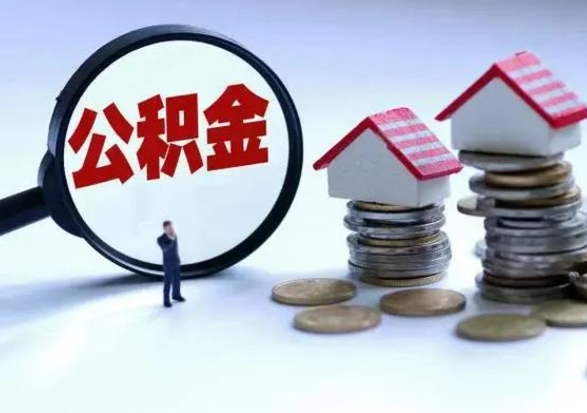 泸州公积金不满三个月怎么取啊（公积金未满三个月）