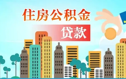 泸州代提住房公积金（代提住房公积金手续费）
