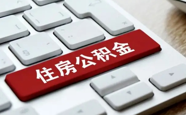 泸州公积金怎么提（2019提取公积金的方法）