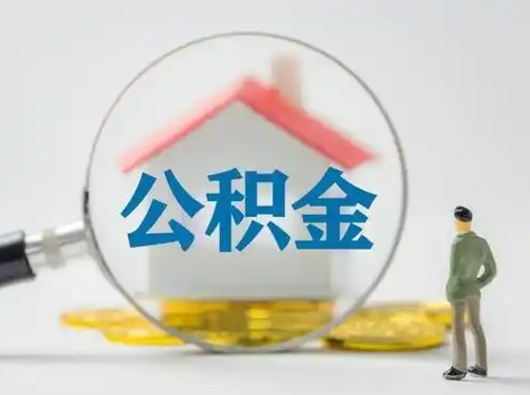 泸州怎么取出公积金的钱（怎么可以取出公积金）