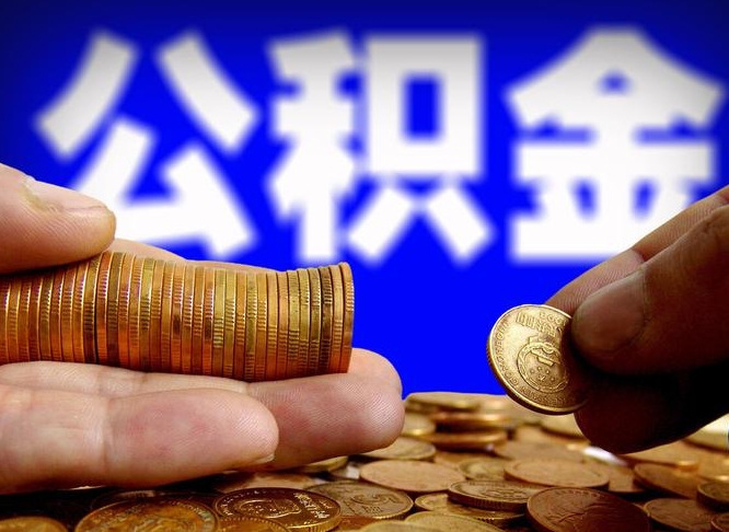 泸州取个人公积金（个人取公积金流程）